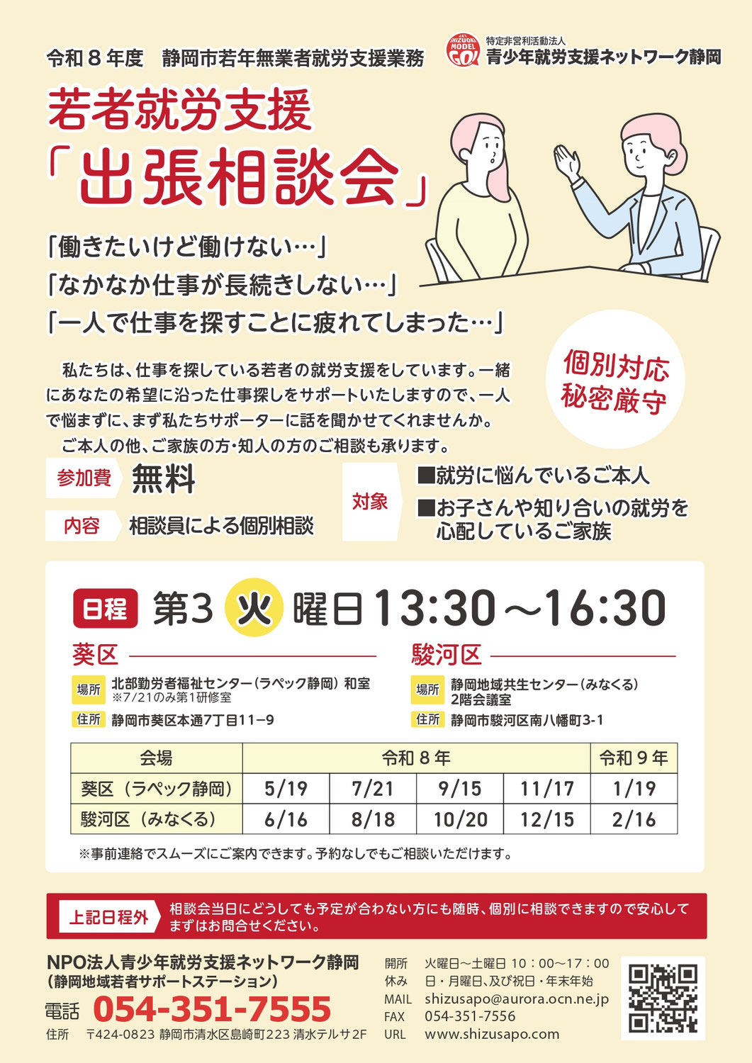 【静岡市】若者就労支援「出張相談会」令和8年度第3火曜日PM1:30~4:30