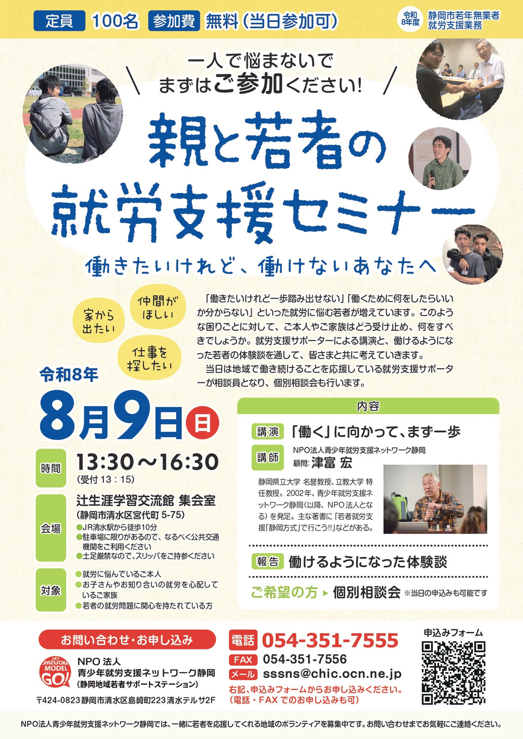 【静岡市】親と若者の就労支援セミナー8/9(日)PM1:30~