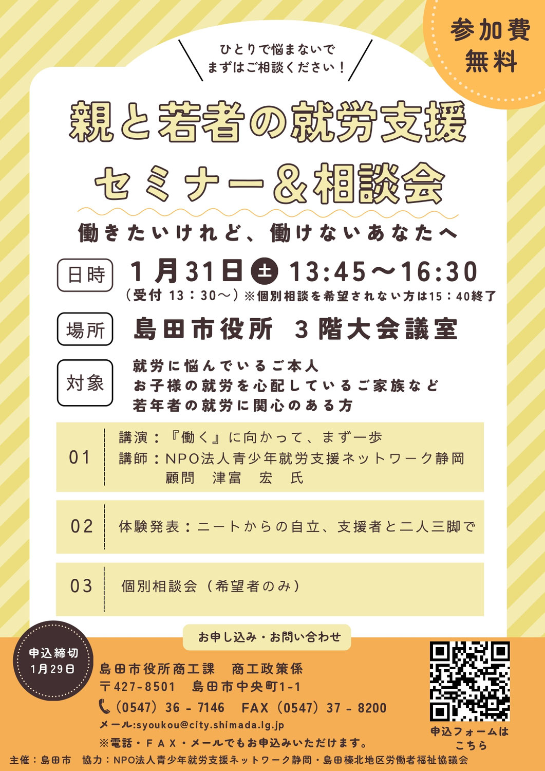 【島田市】親と若者の就労支援セミナー1/31(土)PM1:45~
