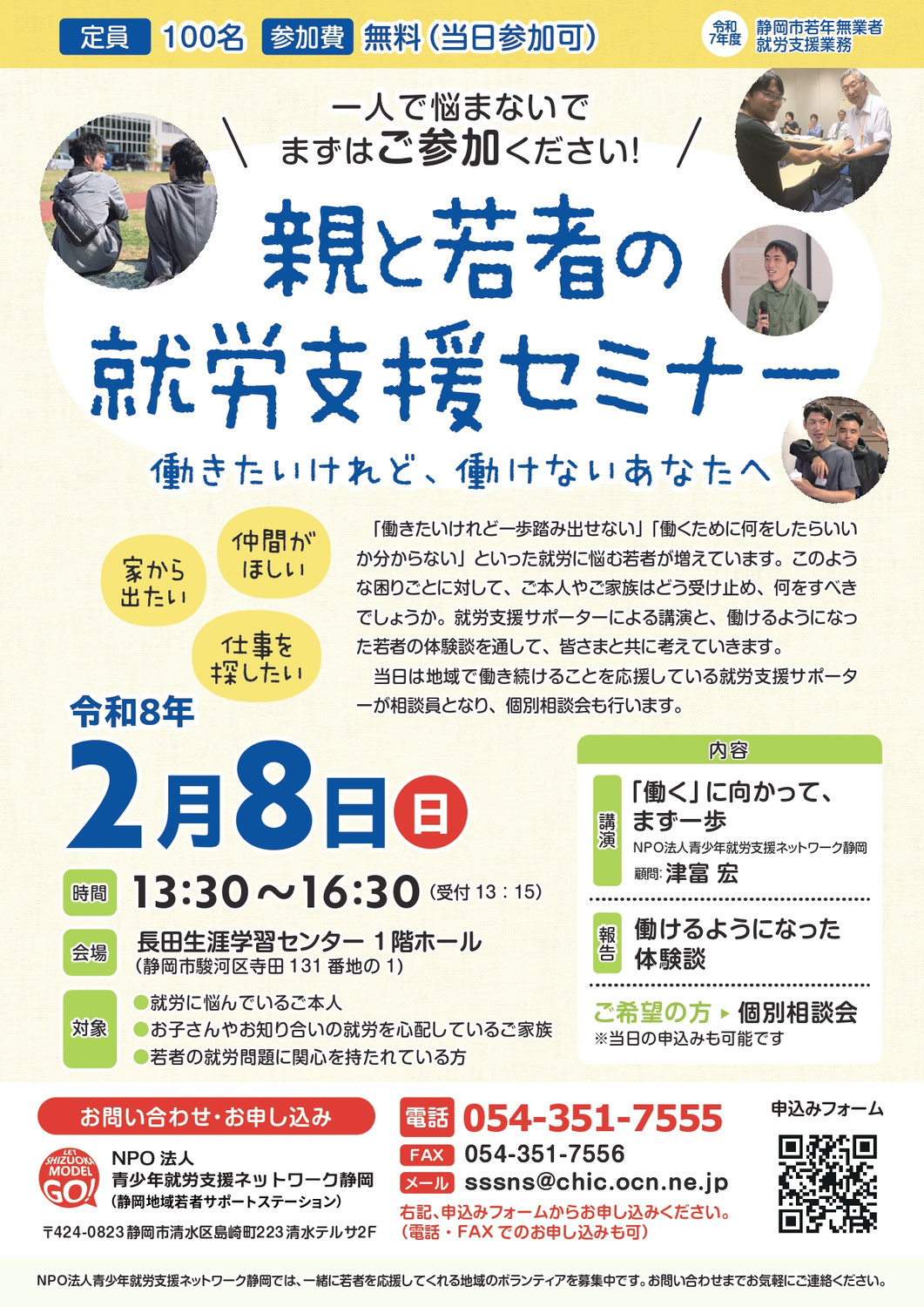 【静岡市】親と若者の就労支援セミナー2/8(日)PM1:30~