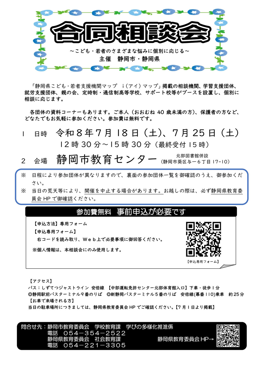 【静岡市にて開催】「合同相談会~こども・若者のさまざまな悩みに個別に応じる~」7/18(土)PM0:30~に参加するお知らせ