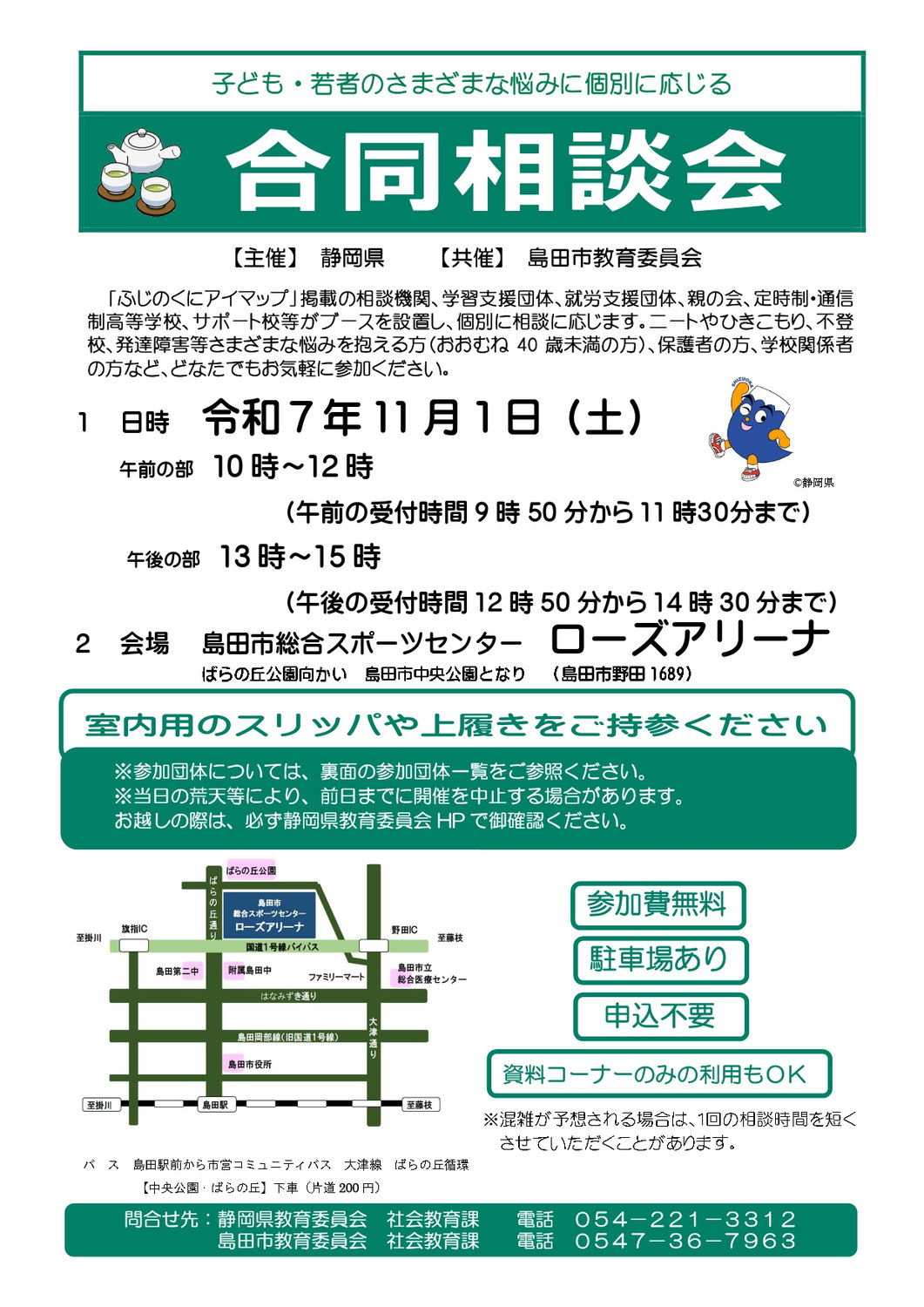 【島田市】「子ども・若者のさまざまな悩みに個別に応じる合同相談会」11/1(土)AM10:00~に参加するお知らせ