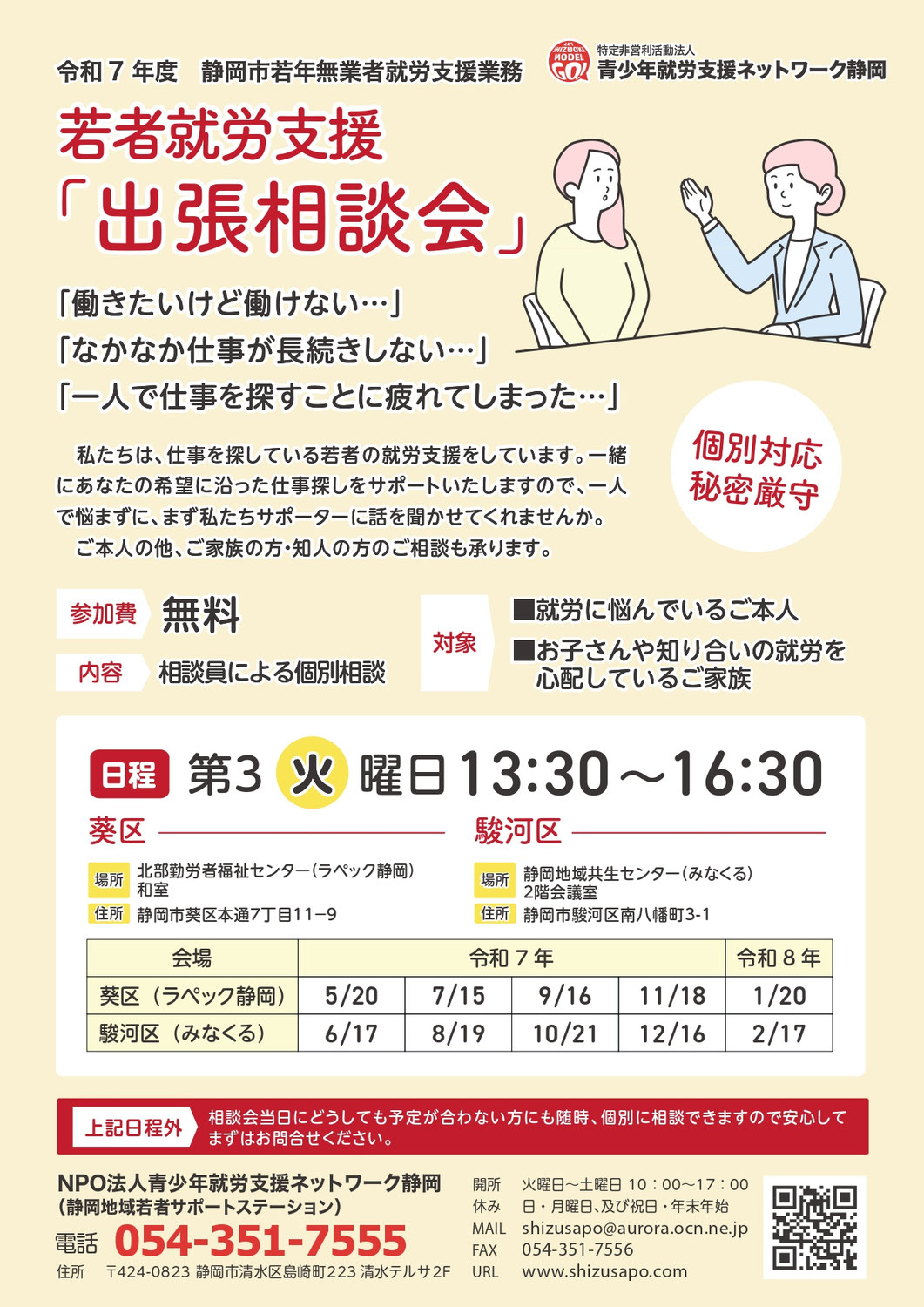 【静岡市】若者就労支援「出張相談会」令和7年度第3火曜日PM1:30~4:30