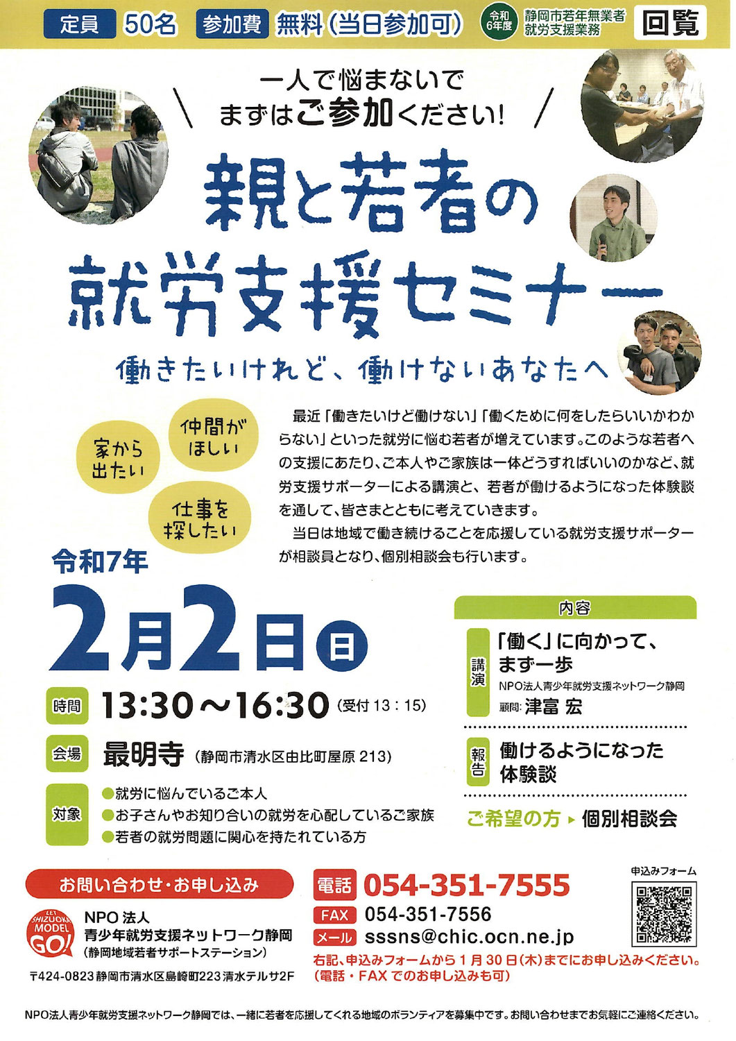 【静岡市】親と若者の就労支援セミナー 2/2(日)PM 1:30〜