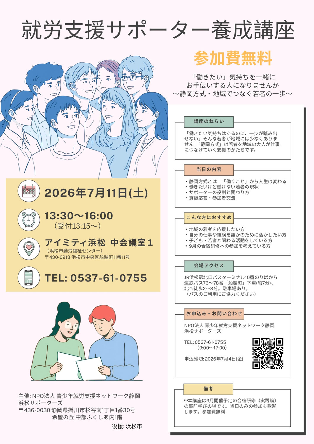 【浜松市】就労支援サポーター養成講座 7/11(土)