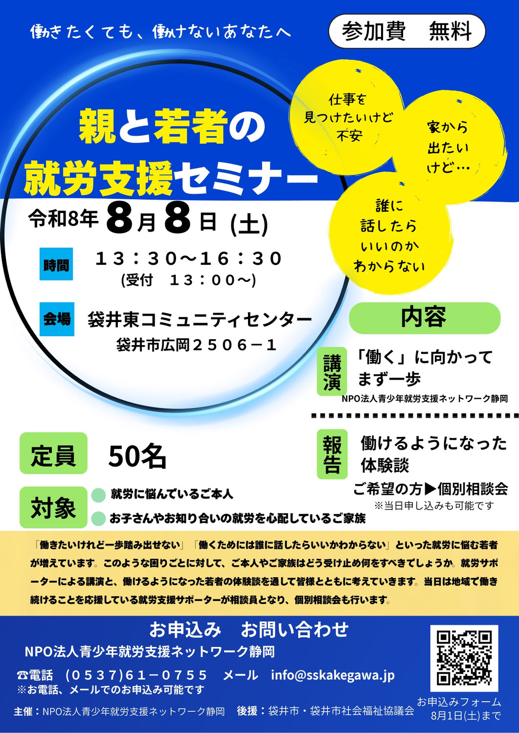 【袋井市】親と若者の就労支援セミナー8/8(土) 13:30~