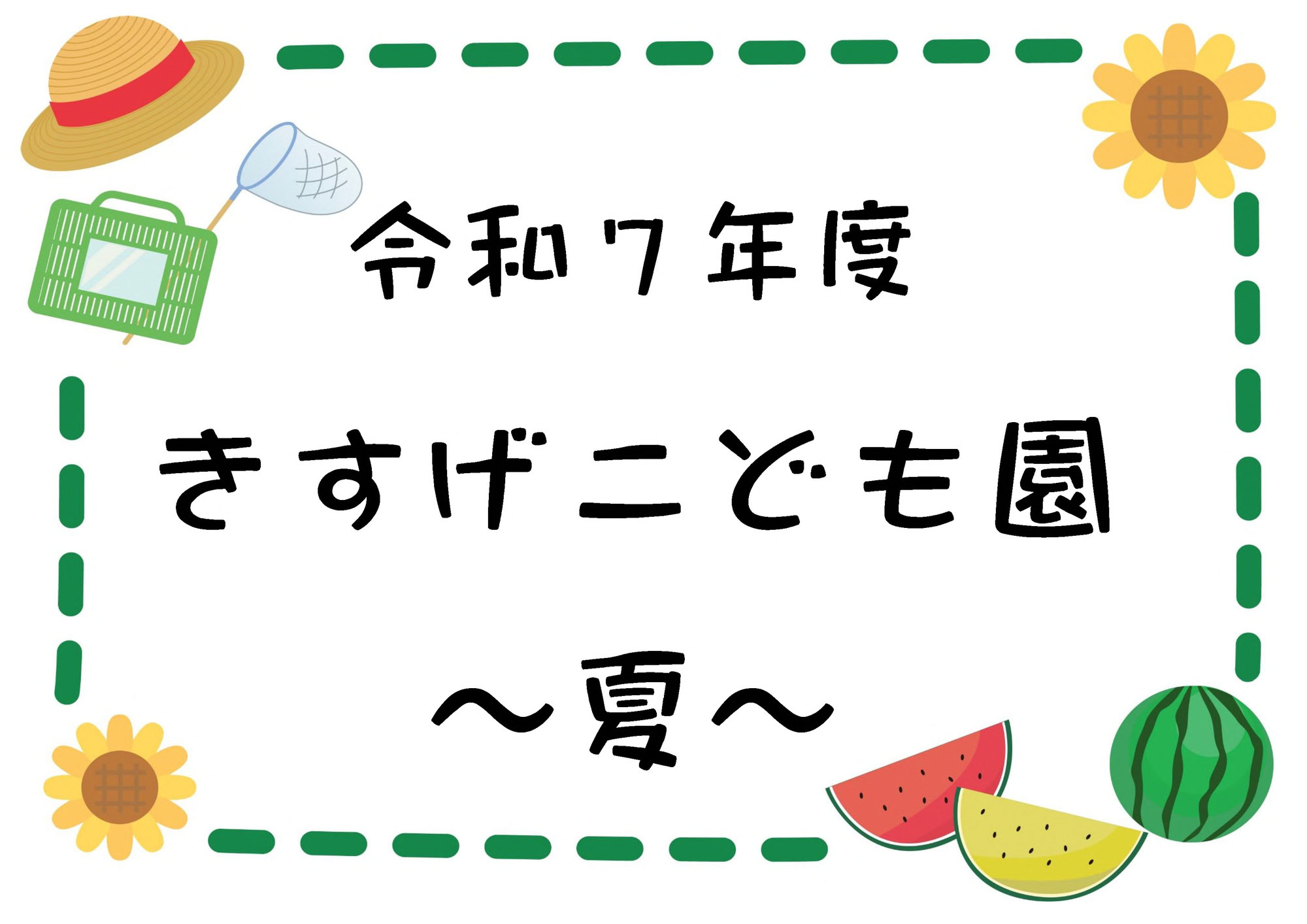 夏の様子