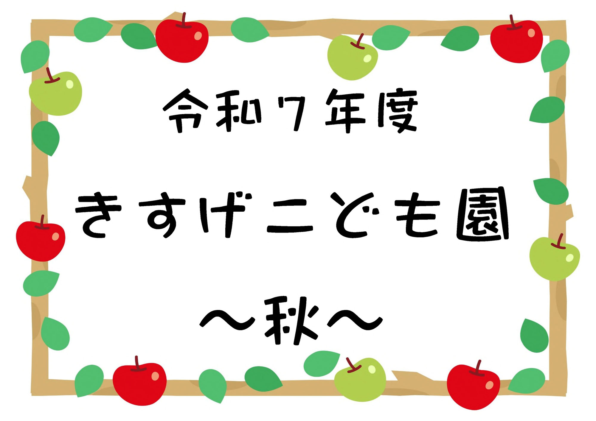 秋の様子