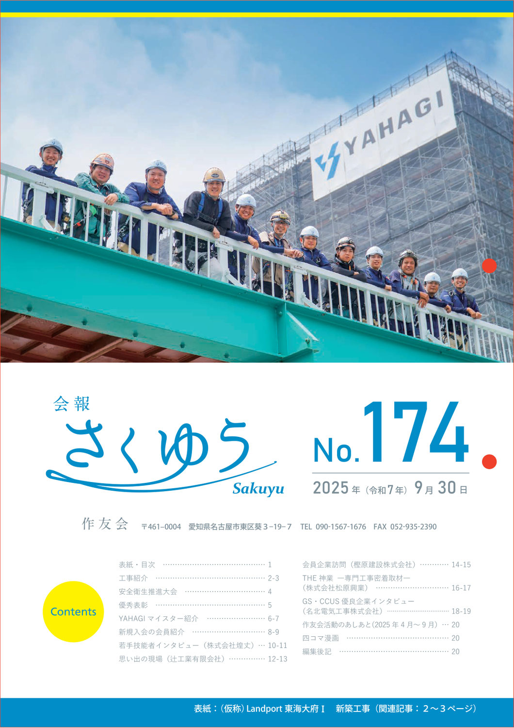 「さくゆう」174号が発行されました