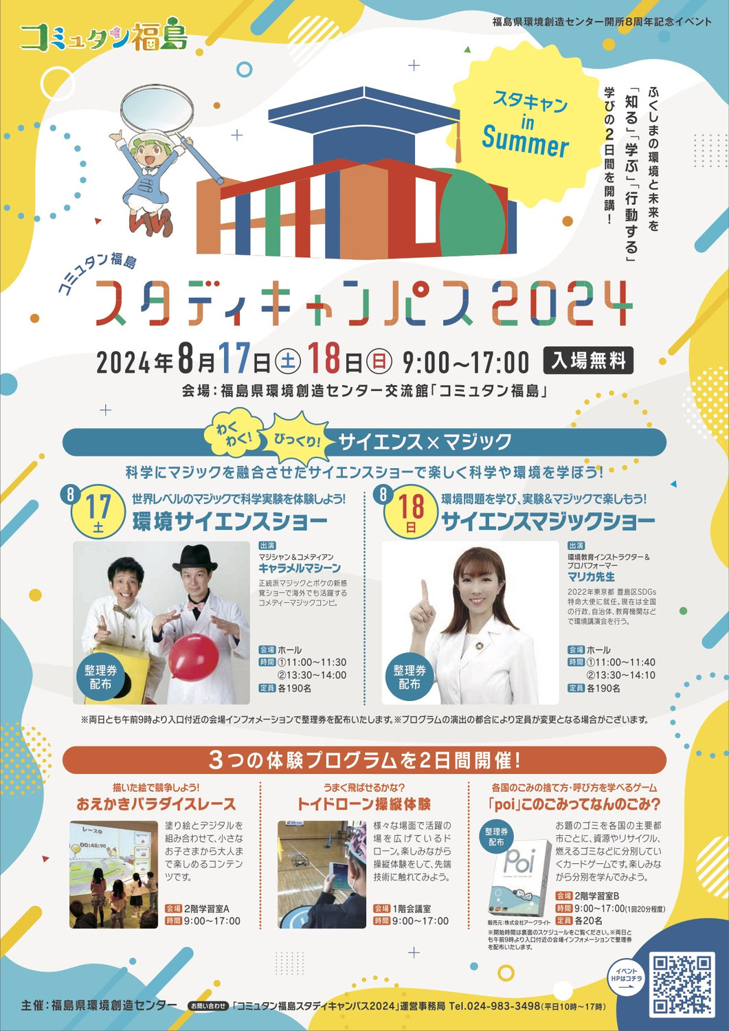 福島県・コミュタン福島で夏休みサイエンスマジックショー開催のお知らせ
