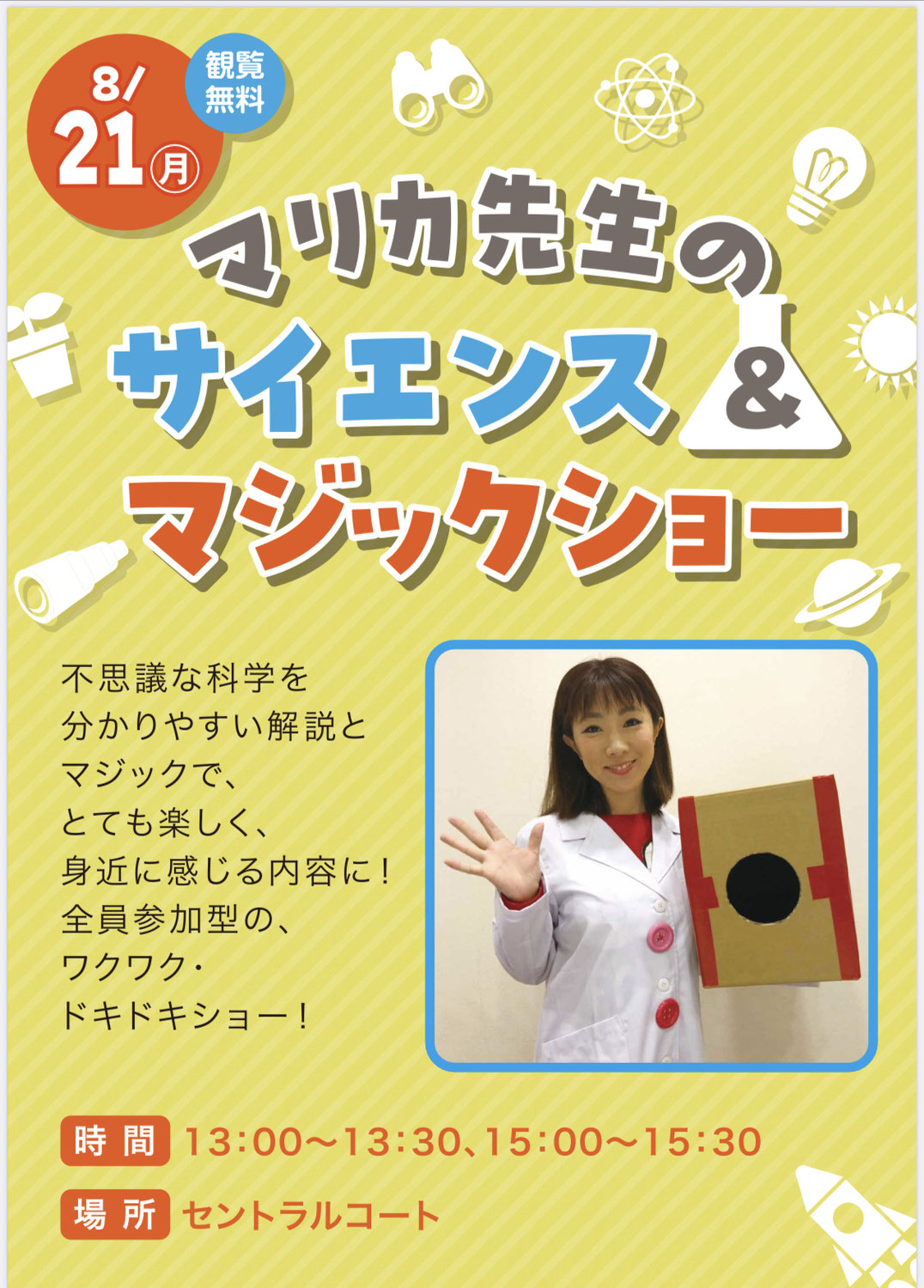 埼玉県イオンモールでサイエンスマジックショー開催のお知らせ
