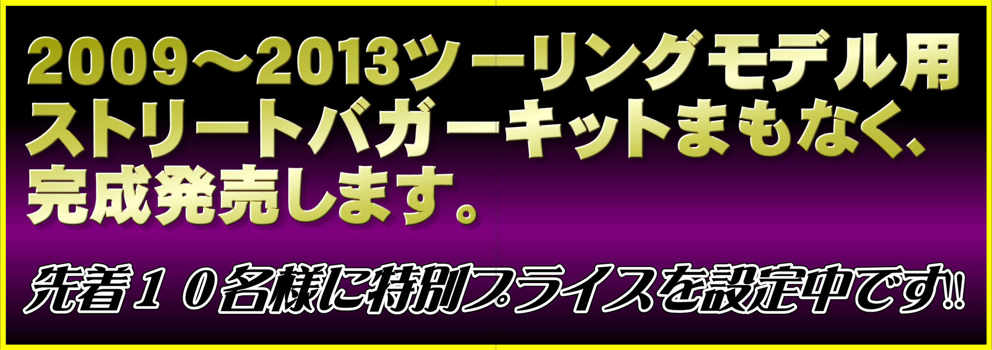 ハーレーバガーキット