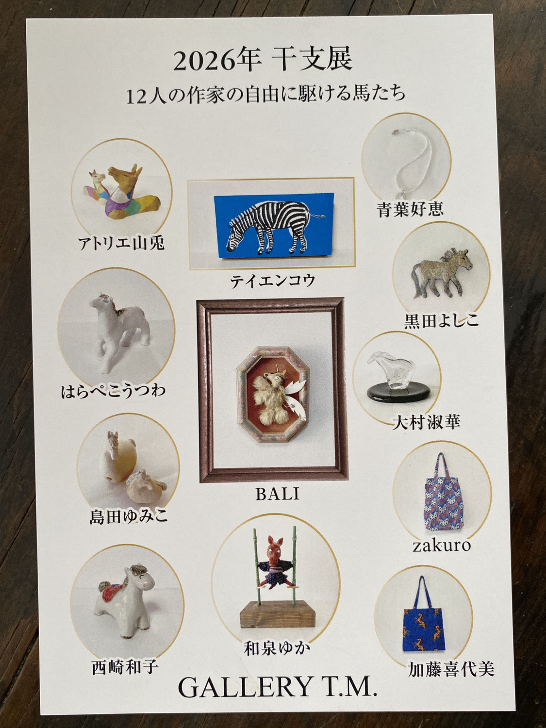 2025.12.6(土)~12.12(金)「2026年干支展」