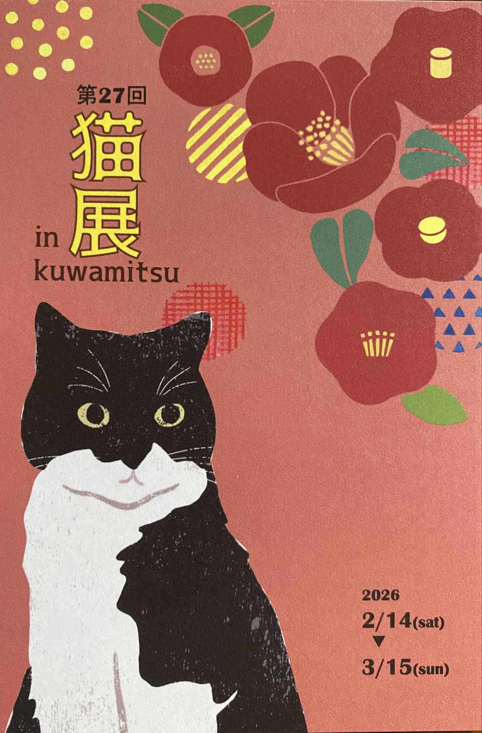 2026.2.14(土)~3.15(日)第27回猫展in kuwamitsu