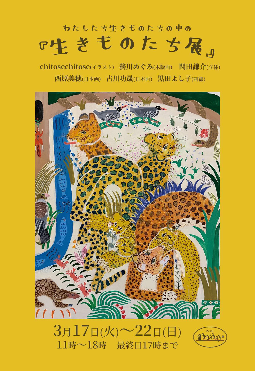 2026.3.17(火)~3.22(日) 生きものたち展