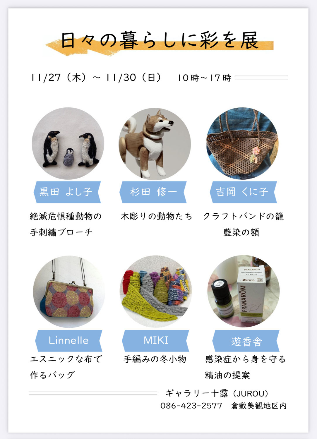 2025.11.27(木)〜11.30(日)「日々の暮らしに彩を展」に参加します！