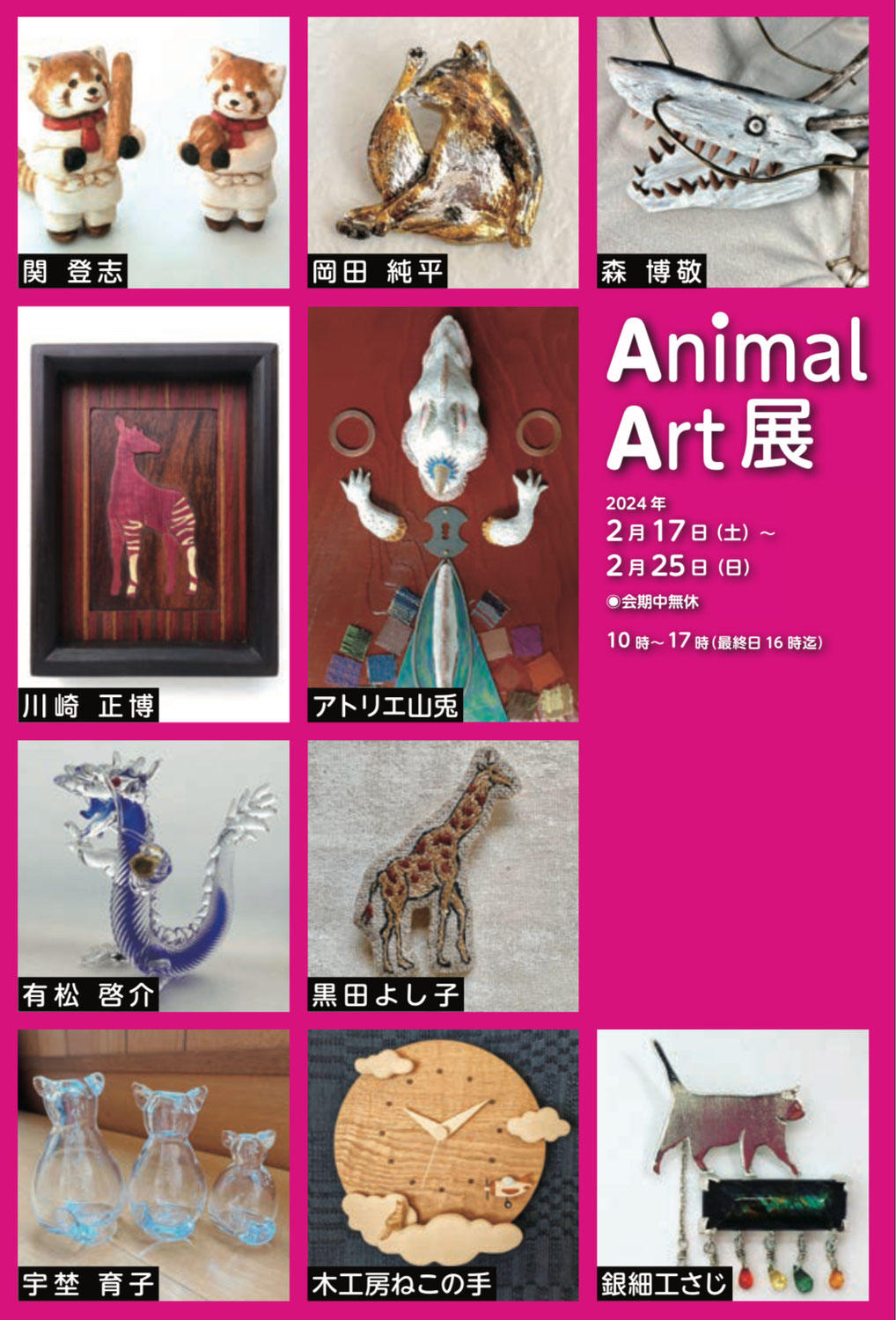 2024.2.17(土)~2.25(日)「Animal Art展」に参加します！