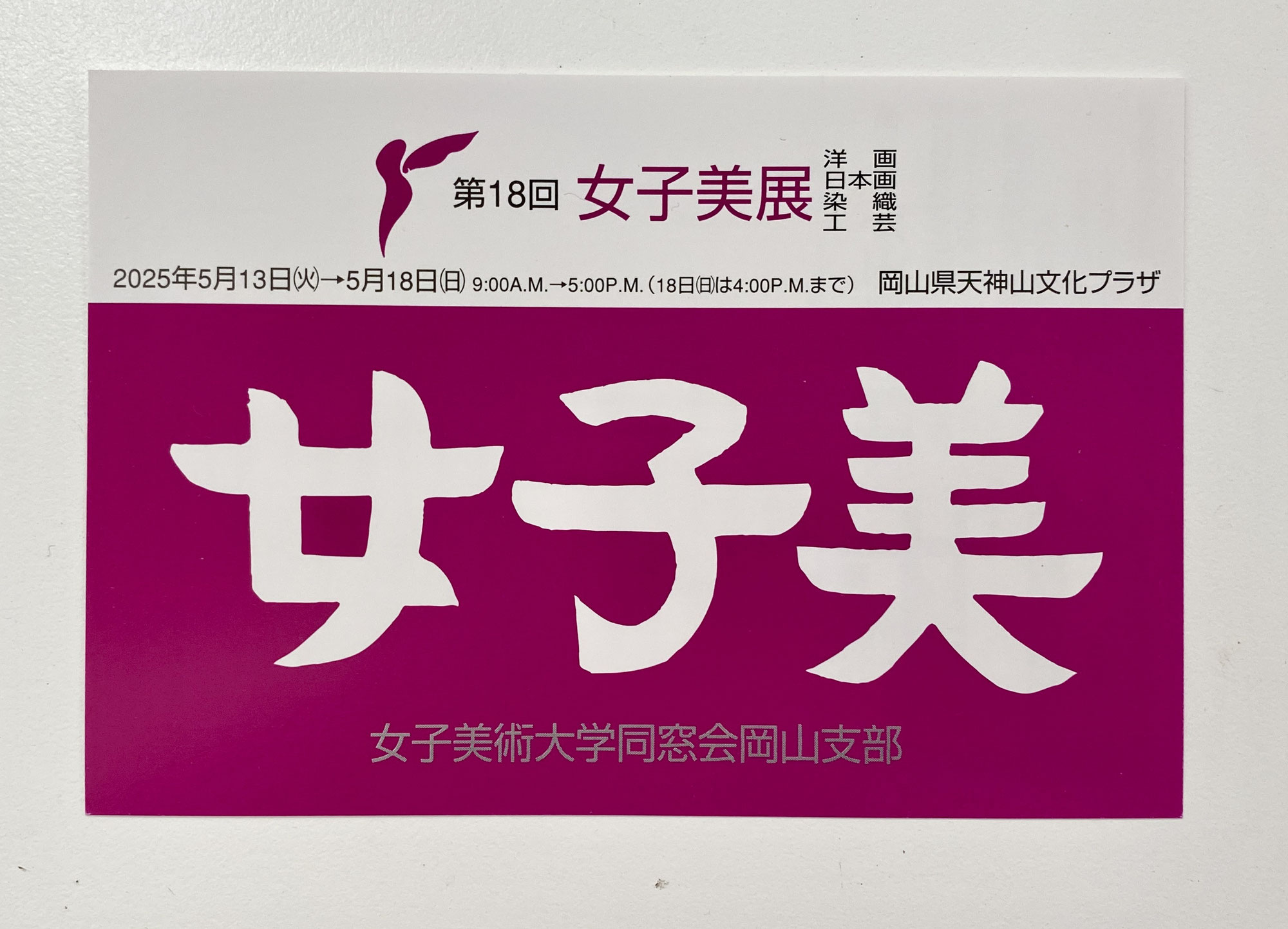 2025.5.13~5.18 女子美展に出品しました