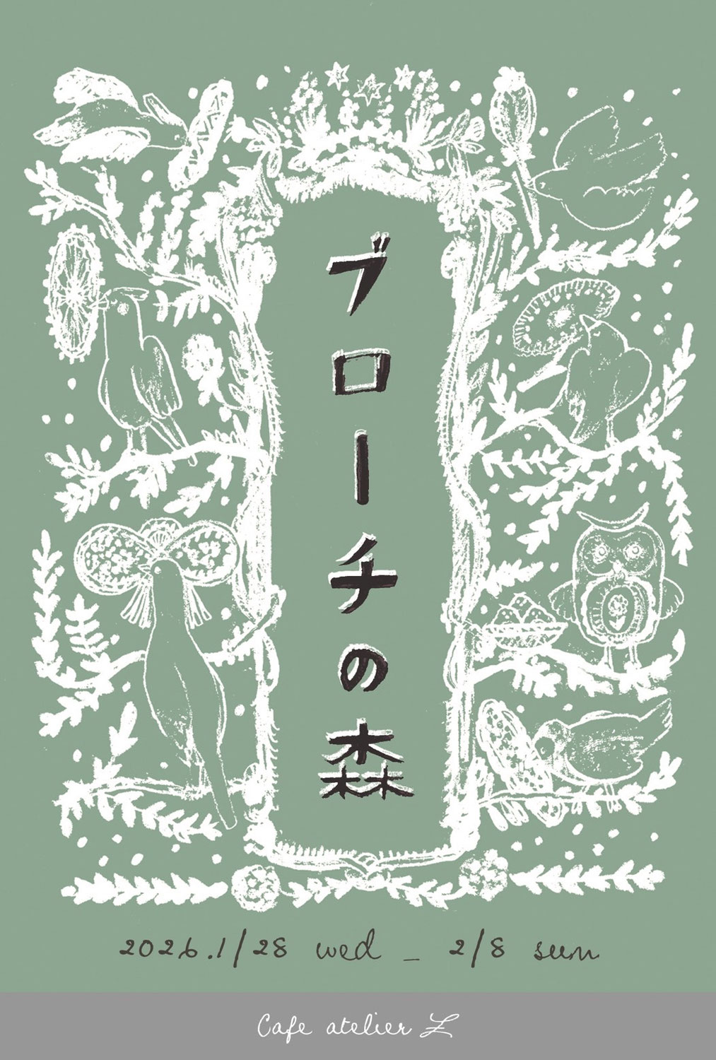 2026.1.28(水)〜2.8(日)「ブローチの森」展