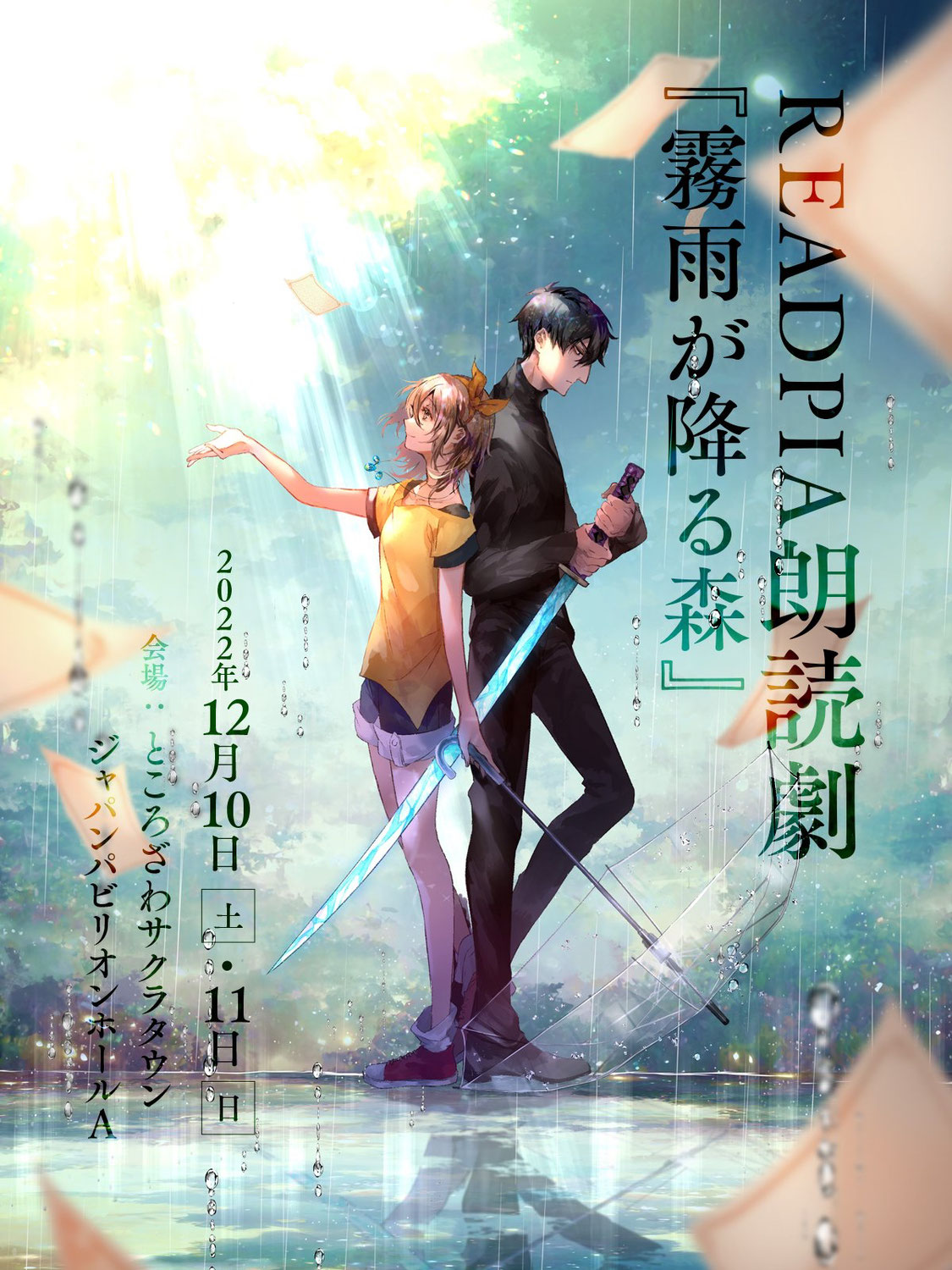 朗読劇『霧雨が降る森』 チケットが販売されました