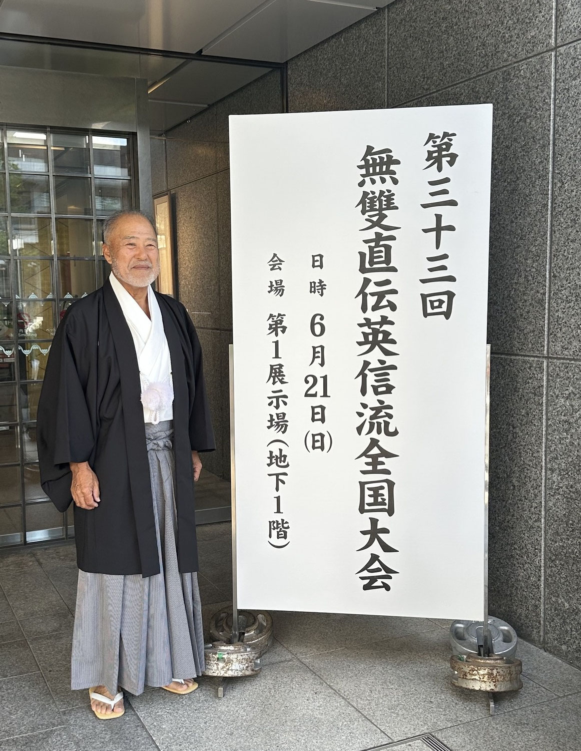 無双直伝英信流全国大会