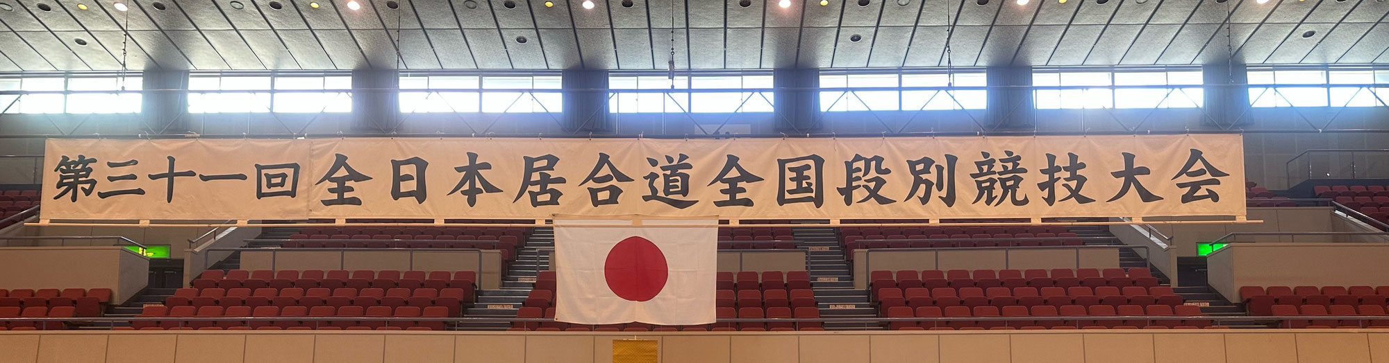 全日本居合道全国段別競技大会