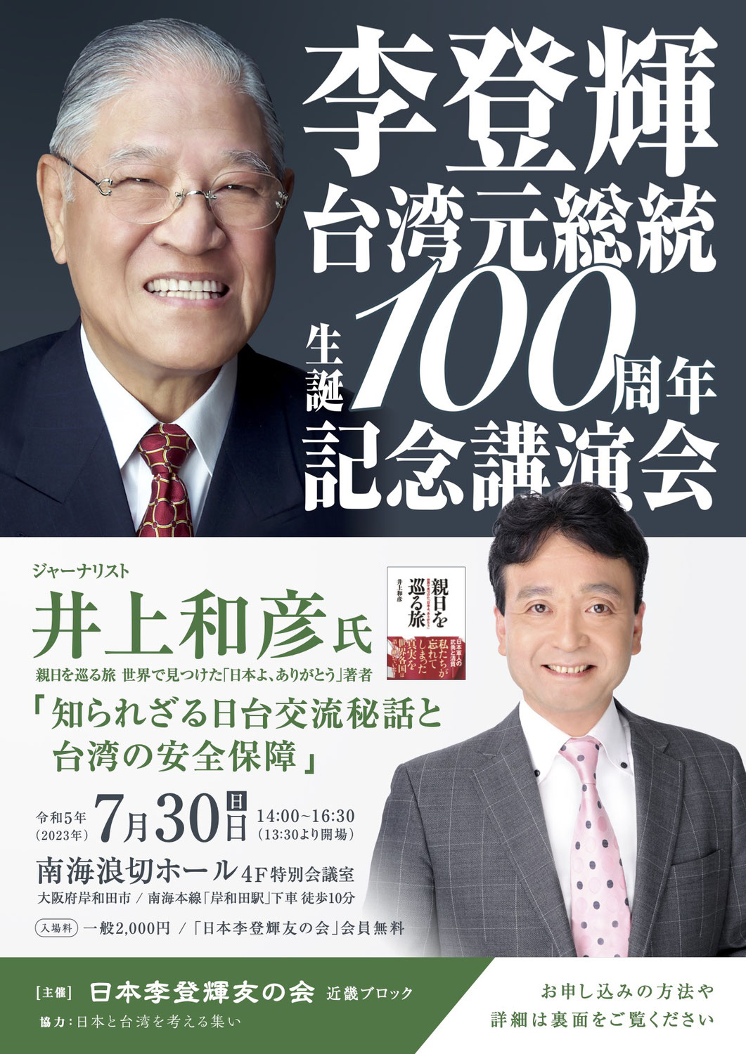 2023年7月30日李登輝元総統生誕100周年記念講演会が開催されました！