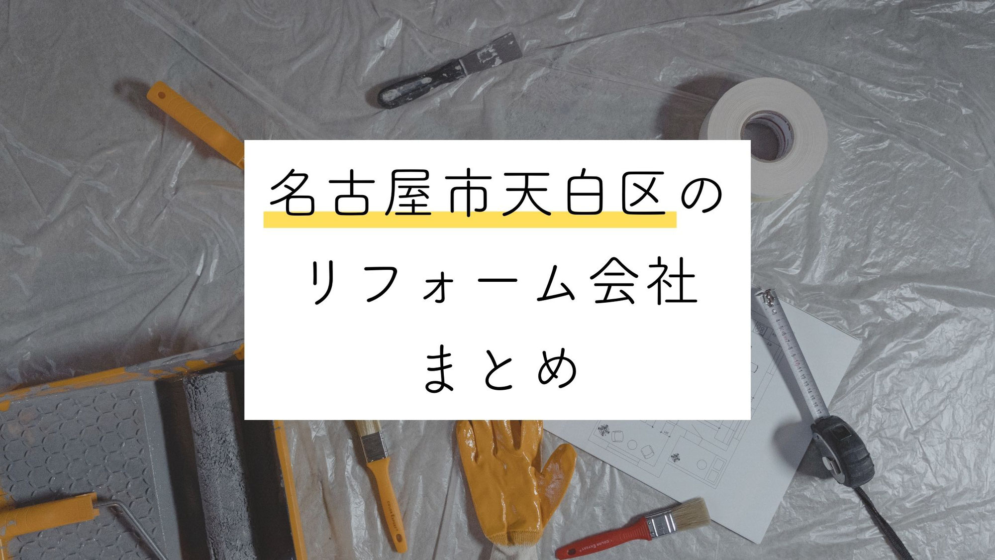 【2021年最新】名古屋市天白区のリフォーム会社まとめ5選