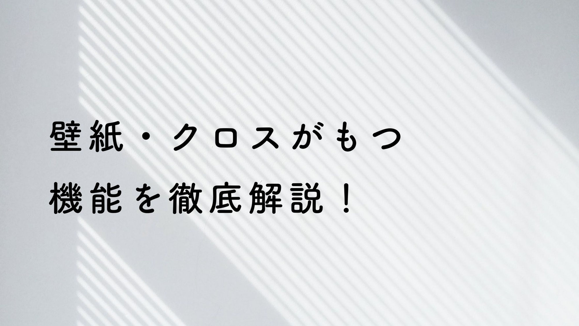 機能性壁紙・クロスの種類を徹底解説！