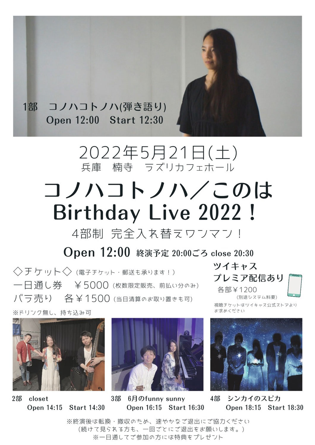 兵庫　コノハコトノハ／このは Birthday Live 2022！