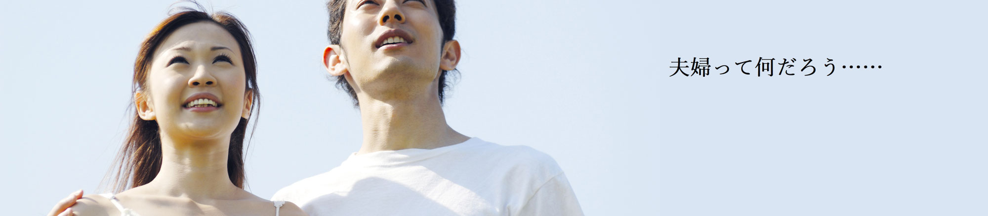 良好人生を創る“簡単な3つの夫婦関係”【2】