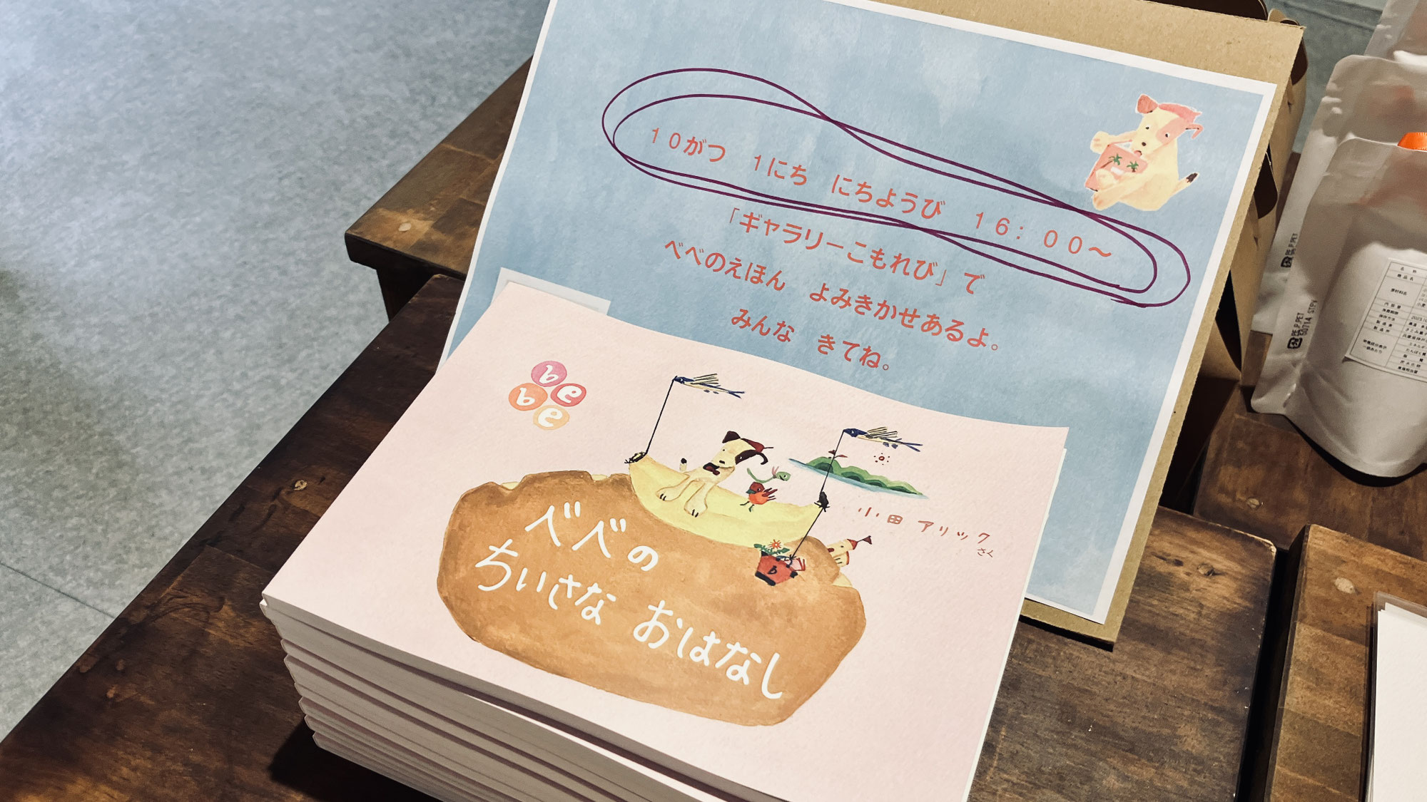 べべの読み聞かせもあるんです。