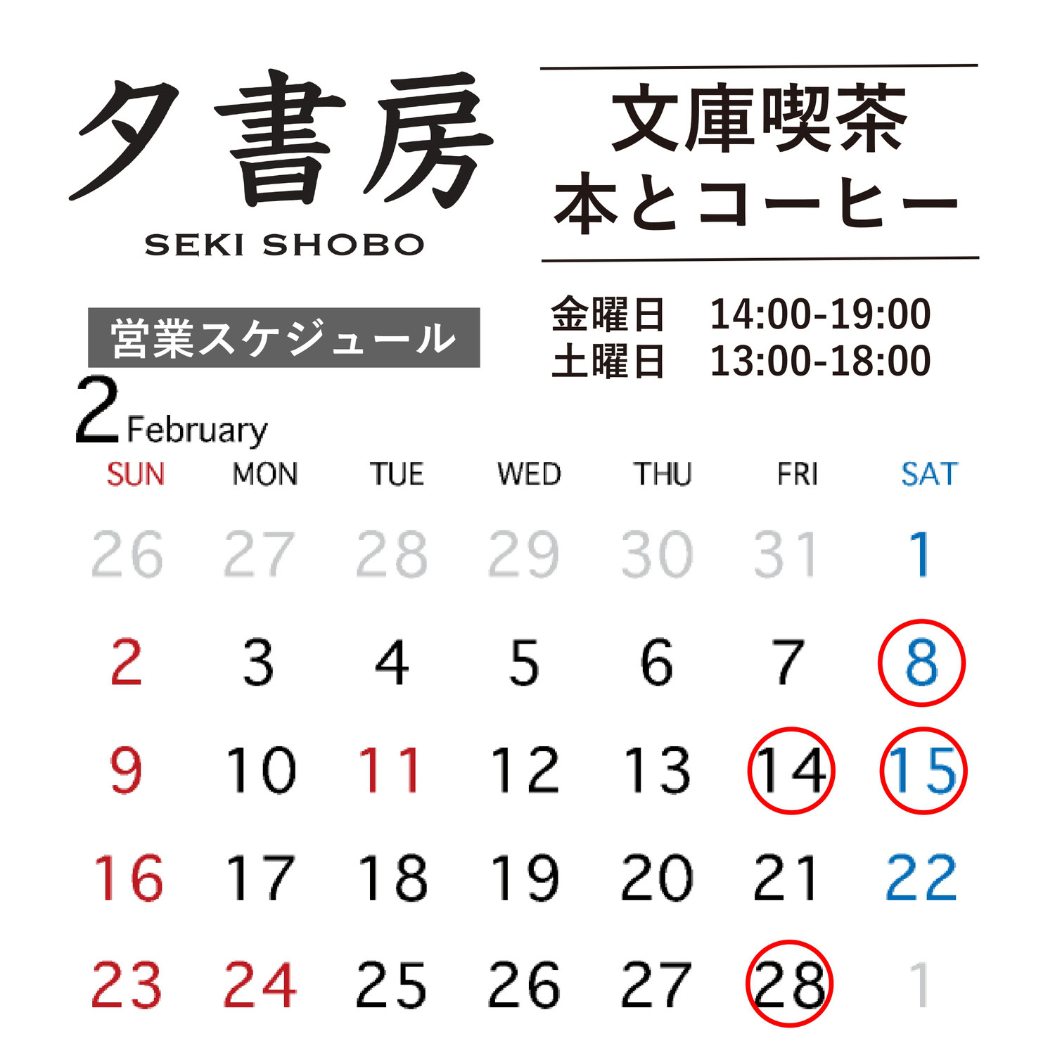 【文庫喫茶】2025年２月の営業スケジュール