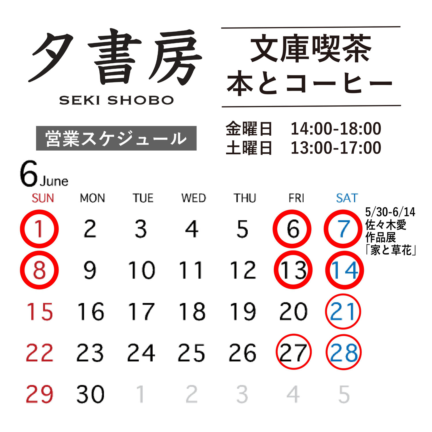 【文庫喫茶】2025年６月の営業スケジュール