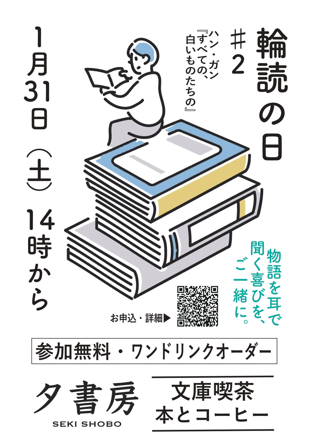 輪読の日#2　「すべての、白いものたちの」
