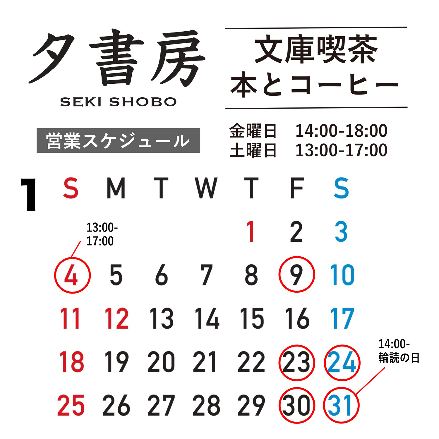【文庫喫茶】2026年１月の営業スケジュール
