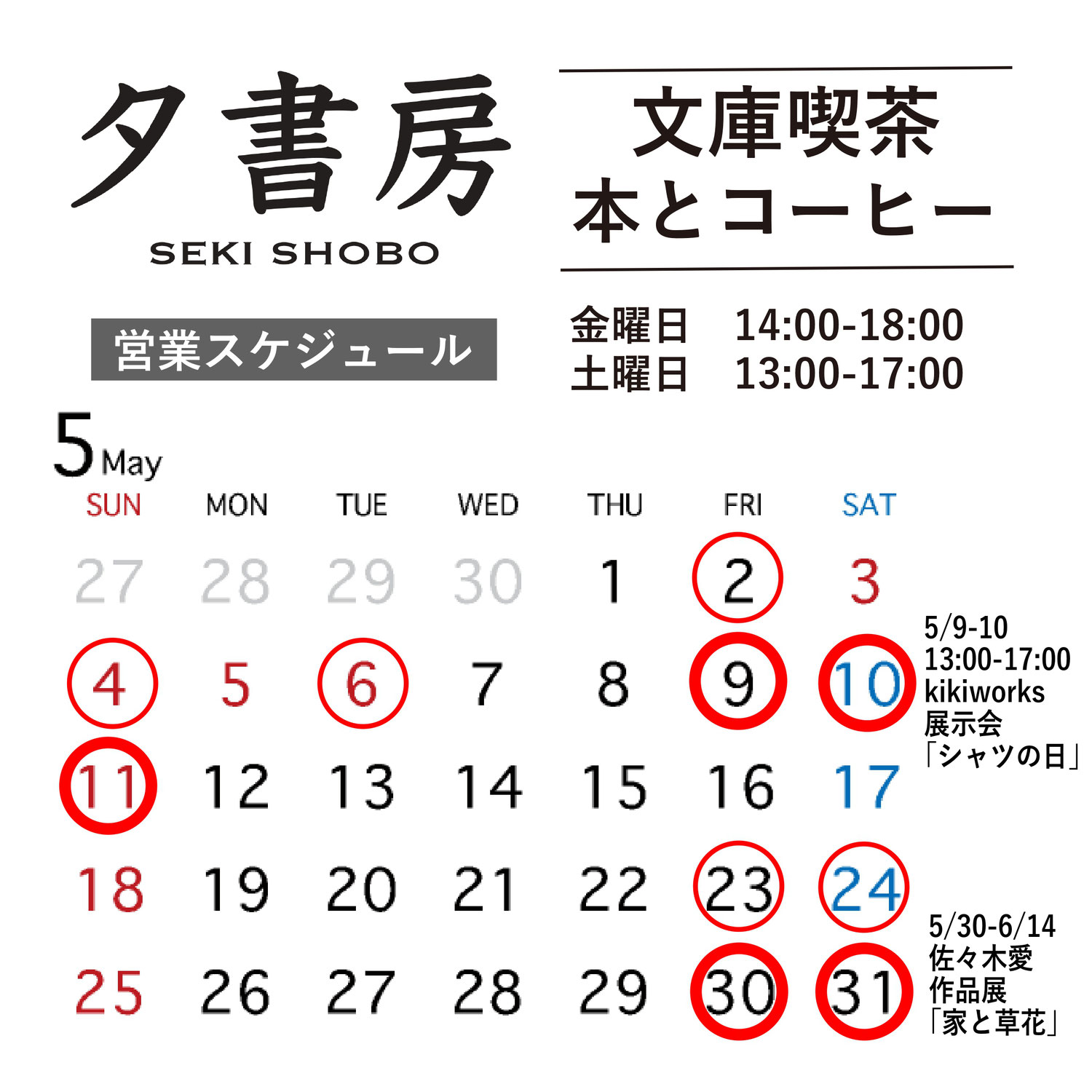 【文庫喫茶】2025年5月の営業スケジュール