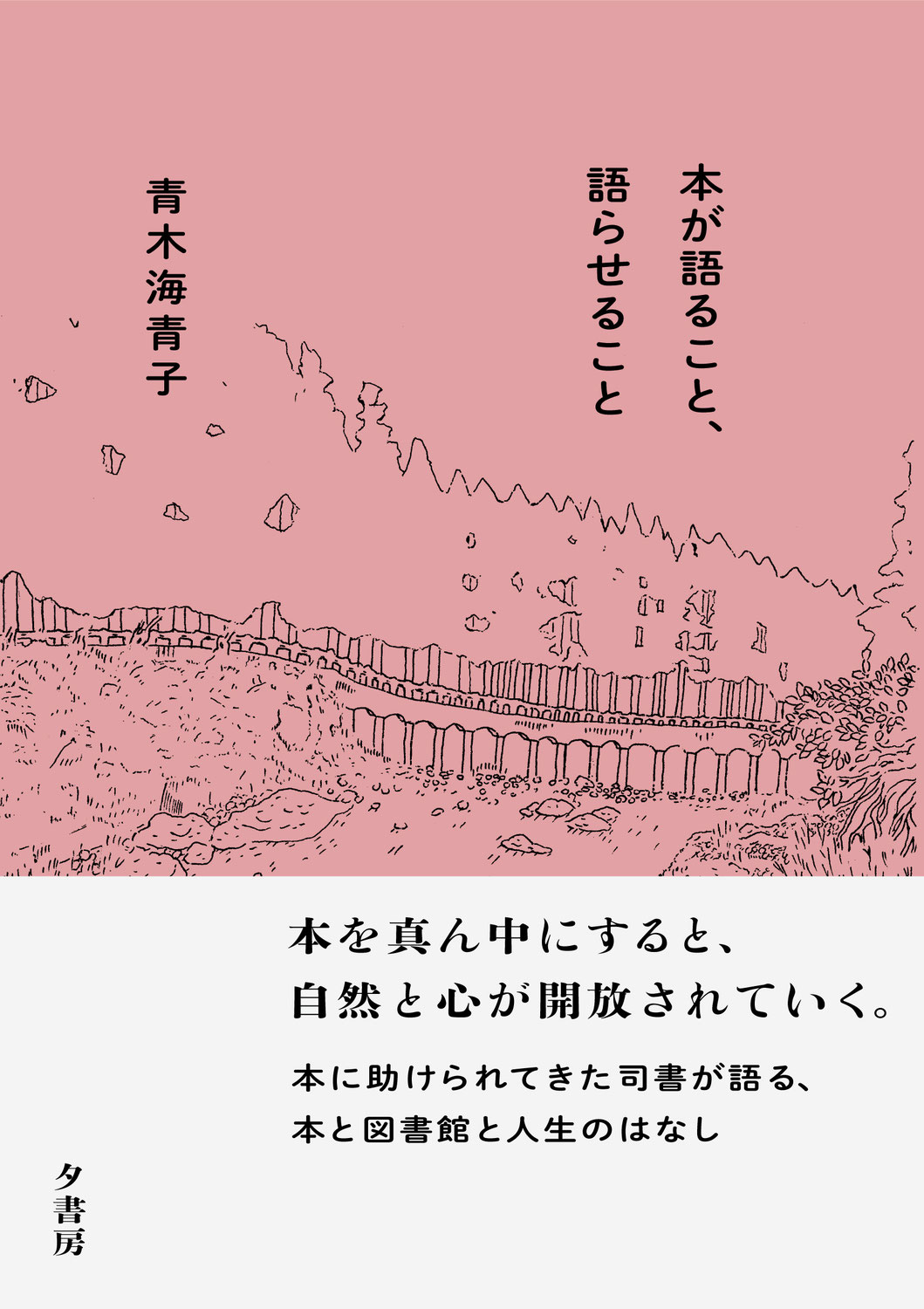 『本が語ること、語らせること』刊行のご案内