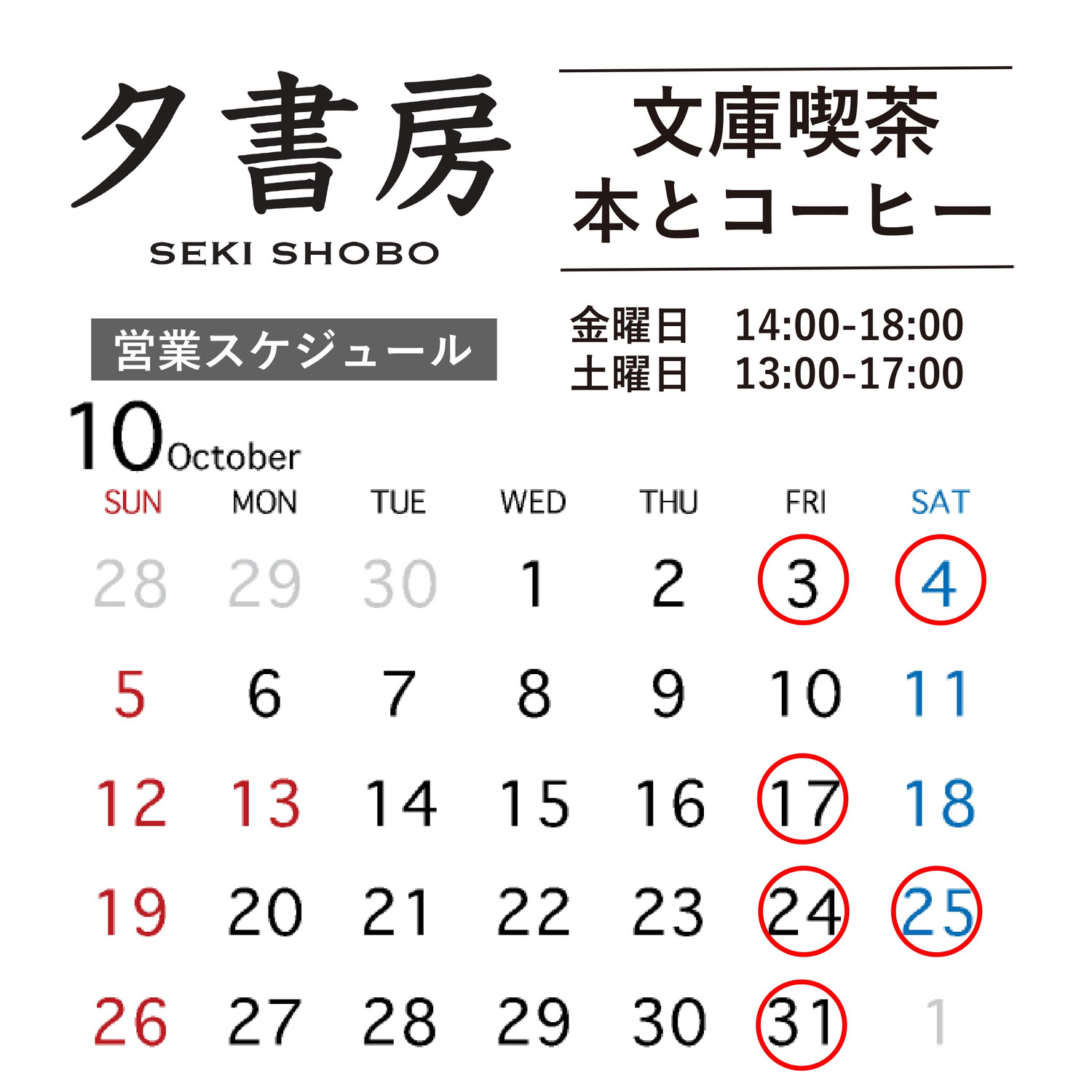 【文庫喫茶】2025年10月の営業スケジュール