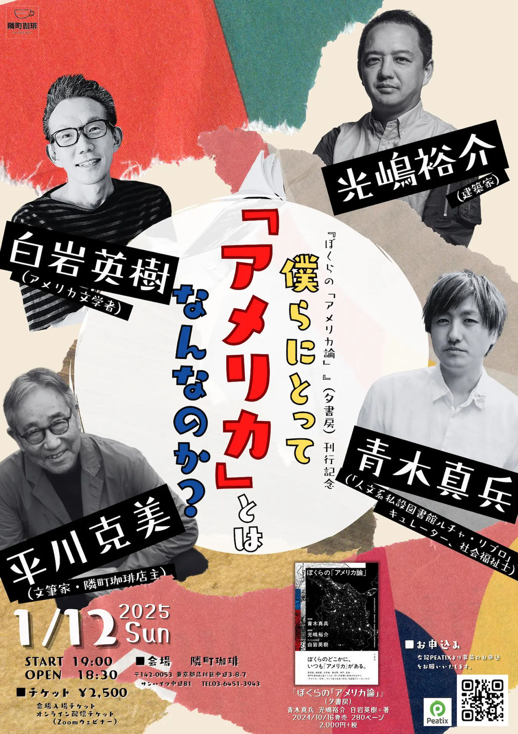 1/10-12・『ぼくらの「アメリカ論」』刊行記念トークイベントツアーin関東