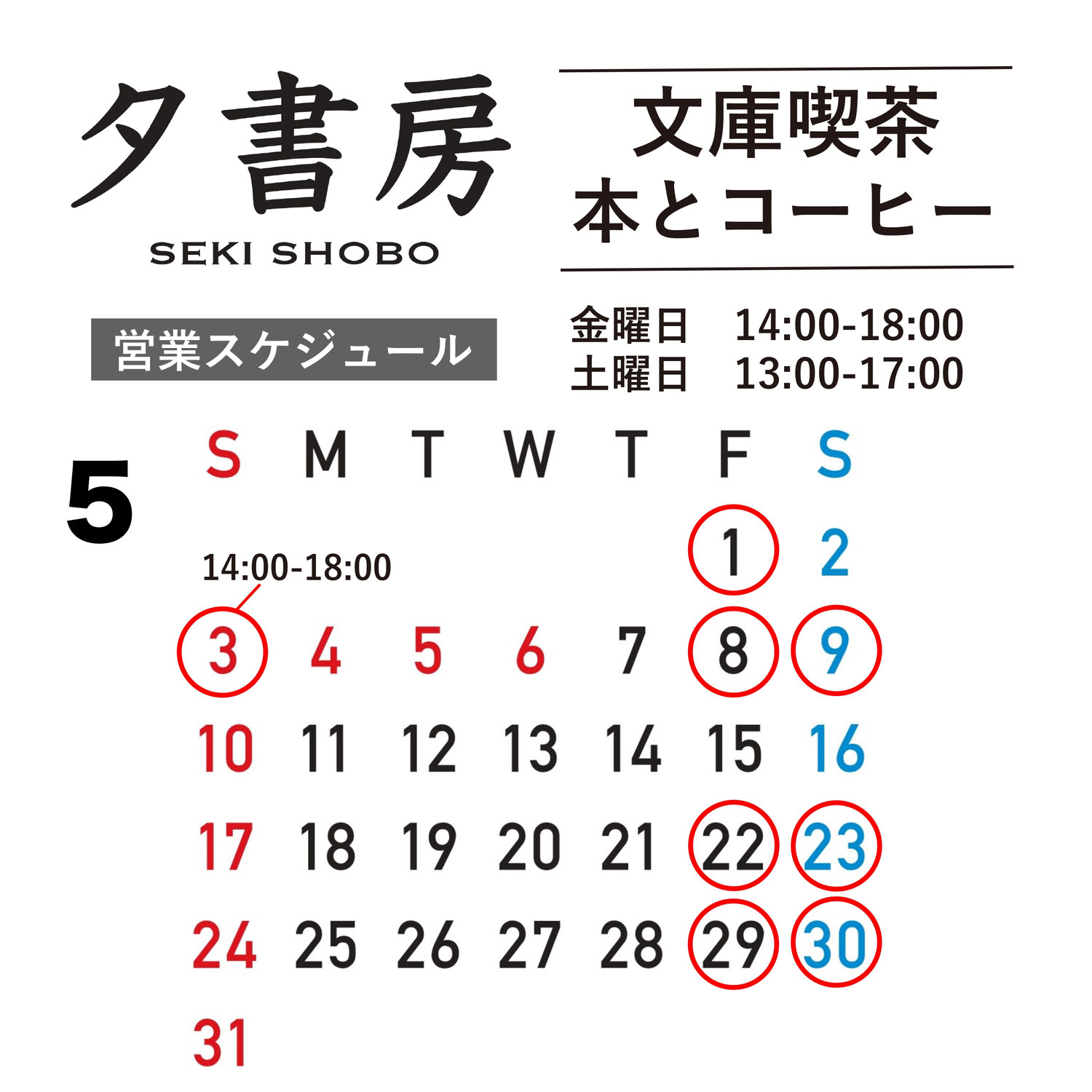 【文庫喫茶】2026年５月の営業スケジュール
