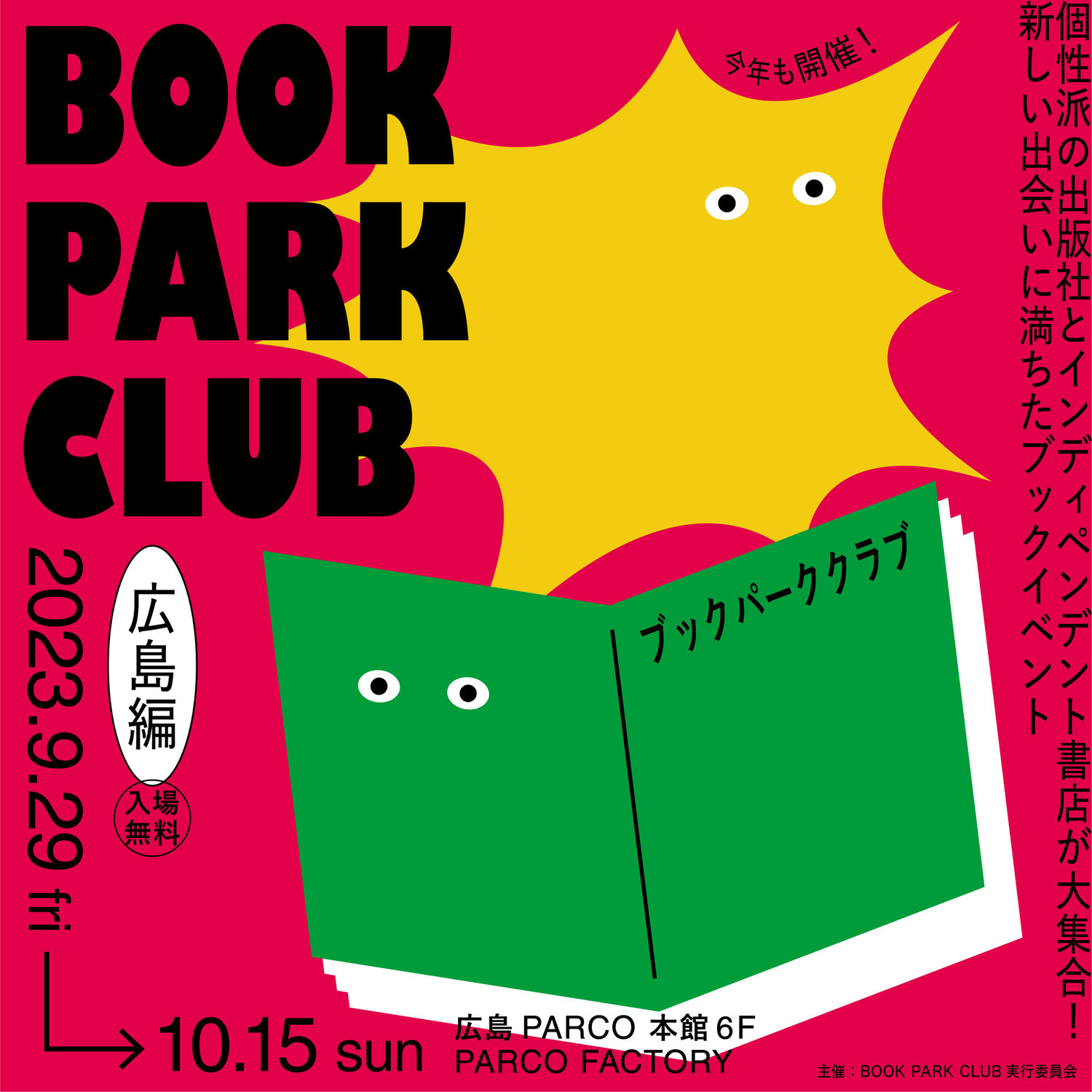 9/29-11/5　BOOK PARK CLUB広島・福岡に出店します