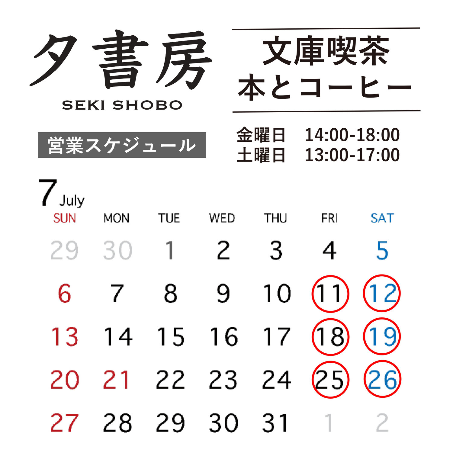 【文庫喫茶】2025年７月の営業スケジュール