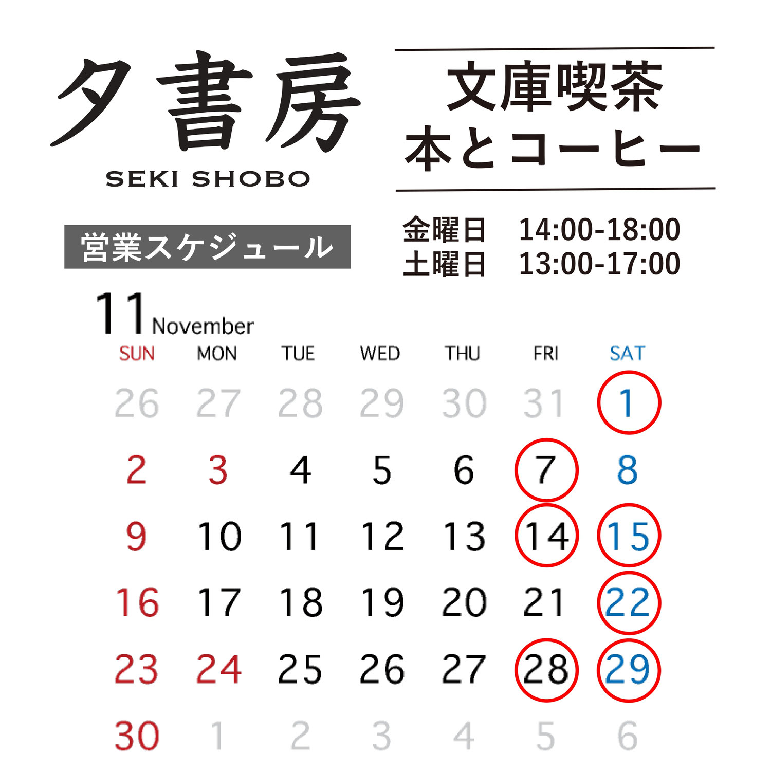 【文庫喫茶】2025年11月の営業スケジュール