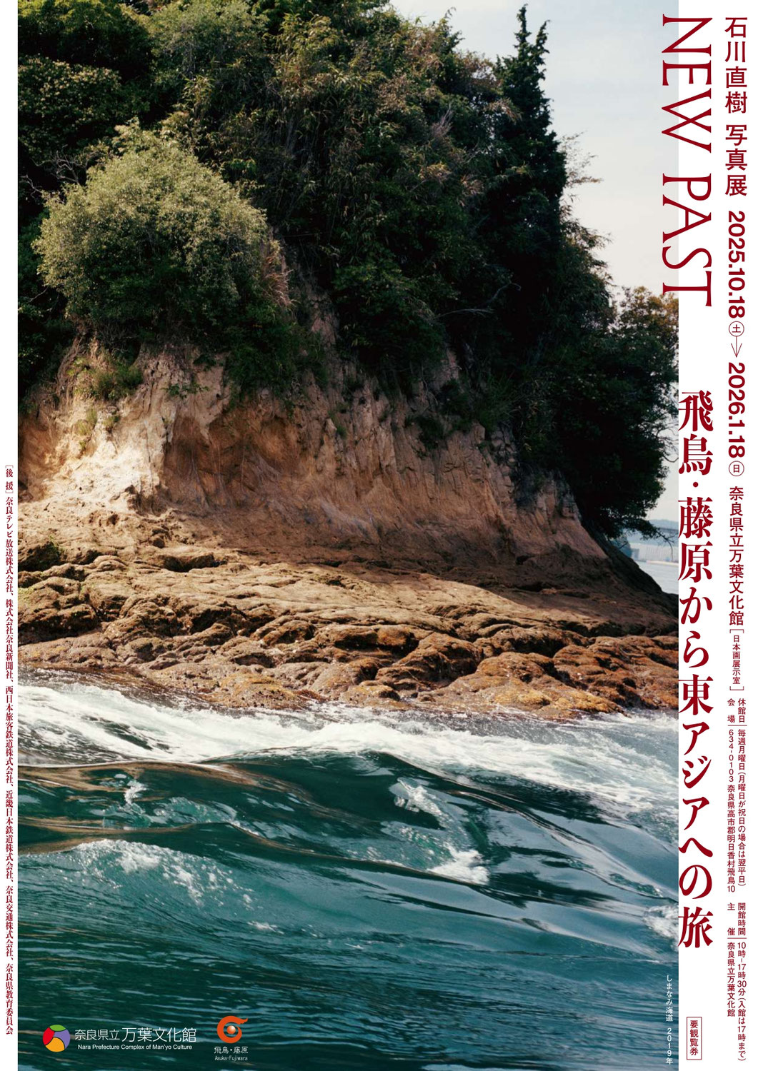10/18-1/18・石川直樹「NEW PAST 飛鳥・藤原から東アジアへの旅」