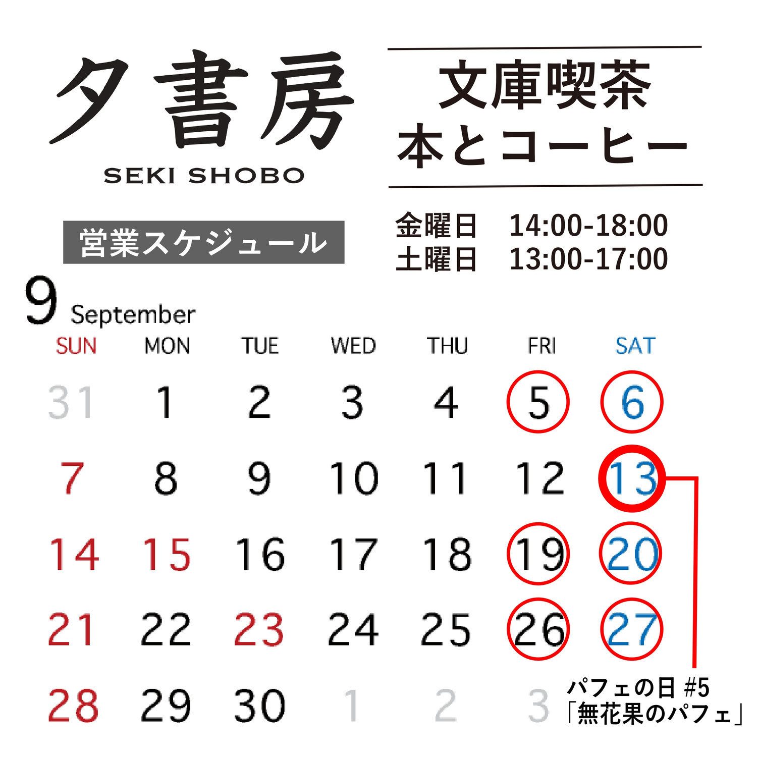 【文庫喫茶】2025年９月の営業スケジュール