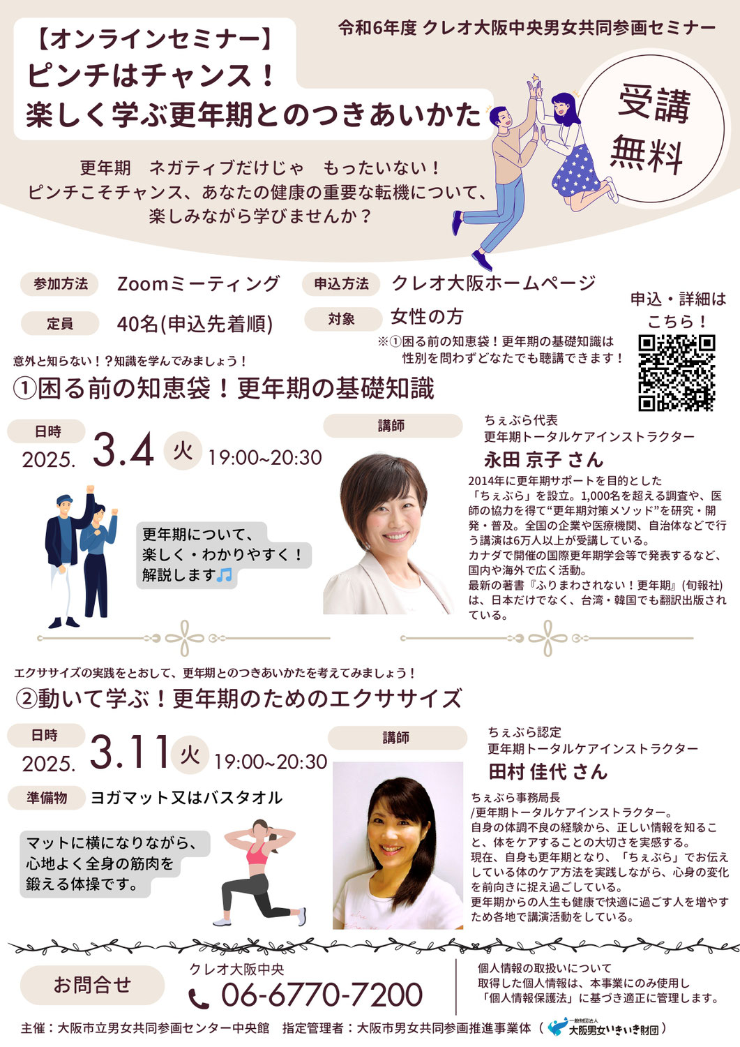【オンラインセミナー】ピンチはチャンス！たのしく学ぶ更年期とのつきあいかた
