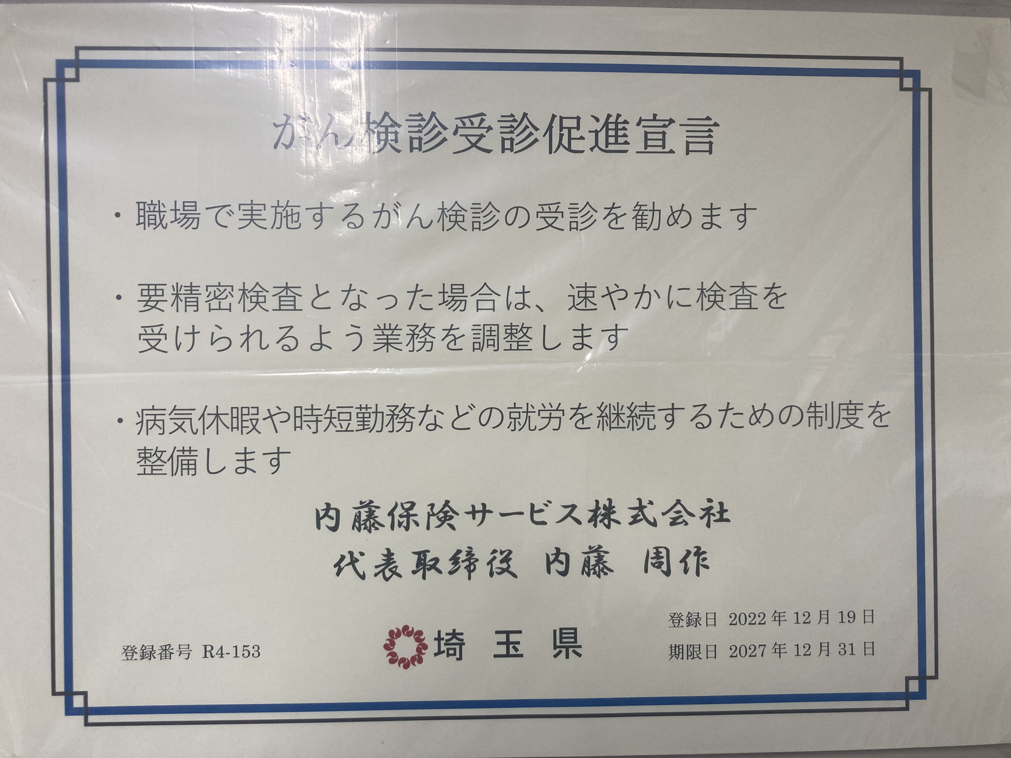 がん検診受診促進宣言事業所への登録