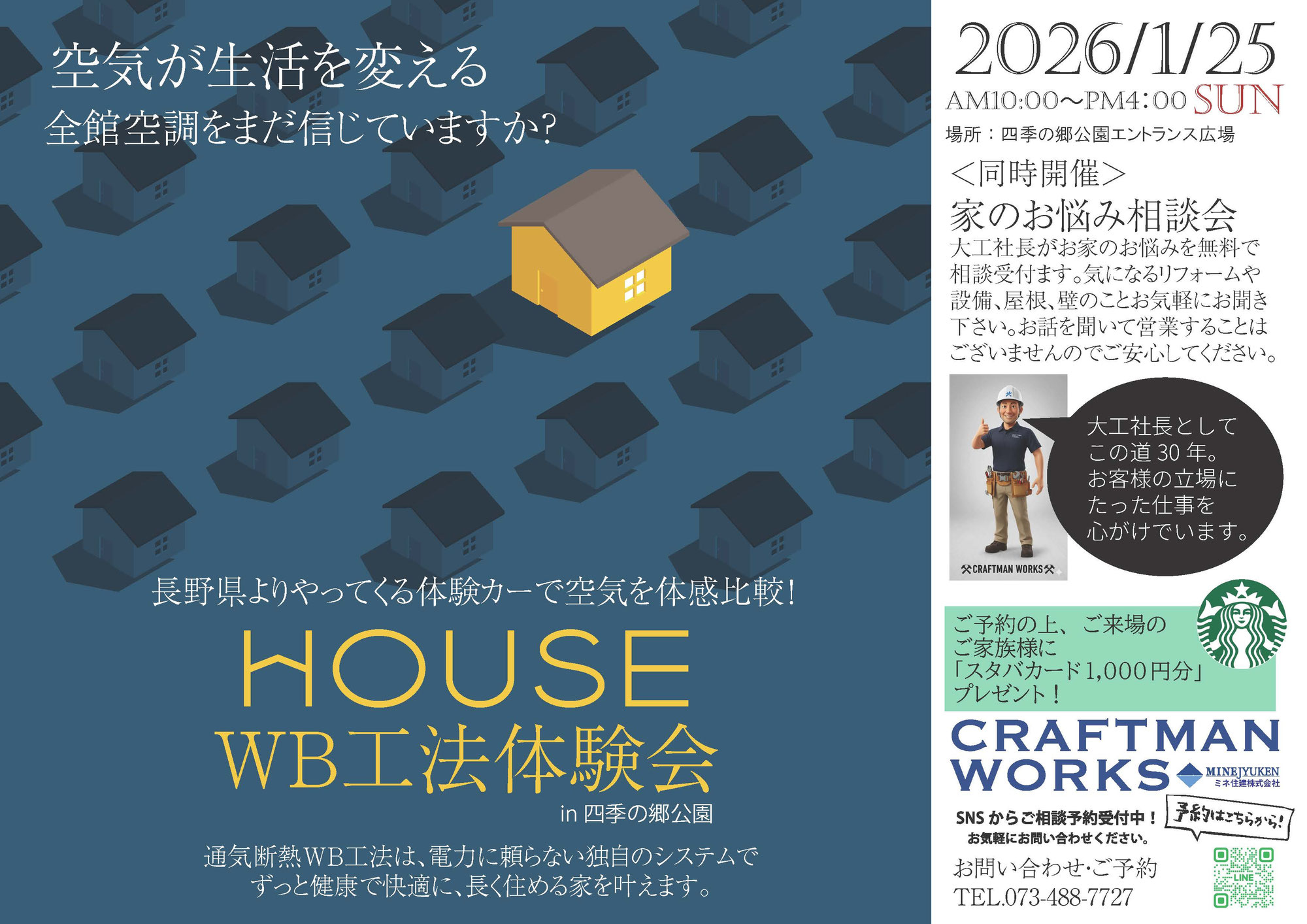 ２０２６年1/25日曜イベント「WB工法体験カー」