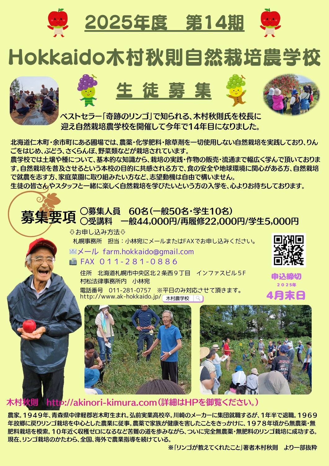 2025年度　Hokkaido木村秋則自然栽培農学校　生徒募集のお知らせ